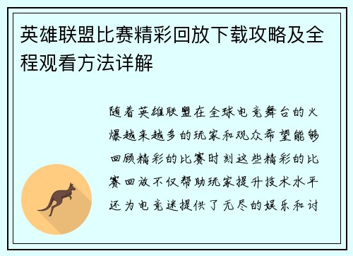 英雄联盟比赛精彩回放下载攻略及全程观看方法详解