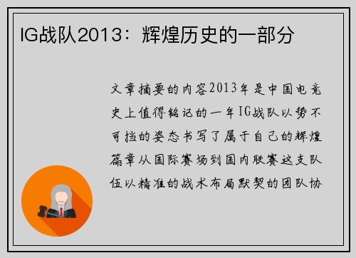 IG战队2013：辉煌历史的一部分