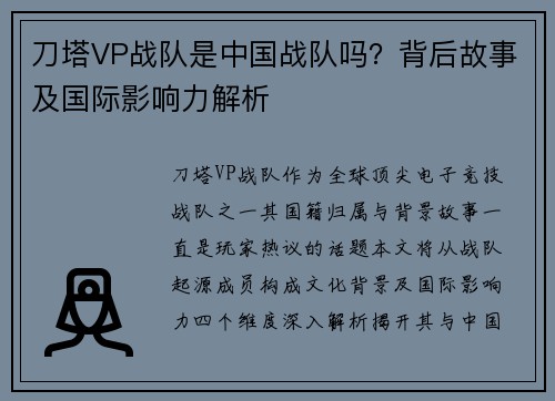 刀塔VP战队是中国战队吗？背后故事及国际影响力解析