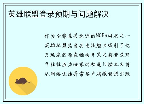 英雄联盟登录预期与问题解决