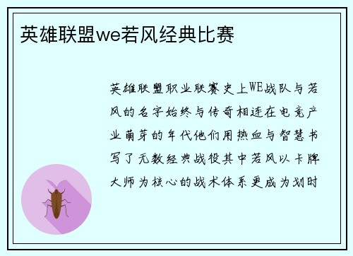 英雄联盟we若风经典比赛
