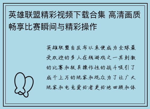 英雄联盟精彩视频下载合集 高清画质畅享比赛瞬间与精彩操作