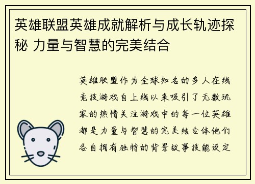 英雄联盟英雄成就解析与成长轨迹探秘 力量与智慧的完美结合
