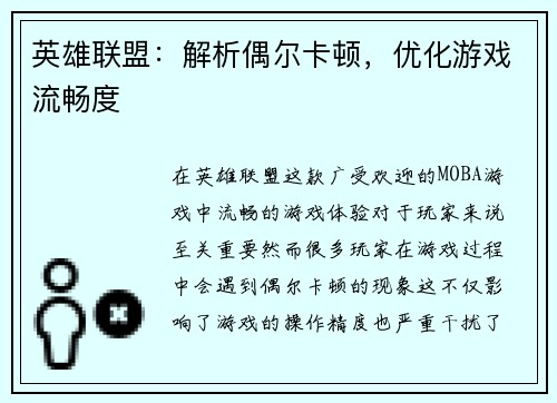 英雄联盟：解析偶尔卡顿，优化游戏流畅度