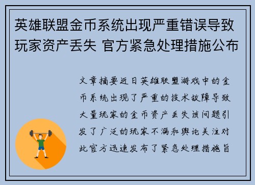 英雄联盟金币系统出现严重错误导致玩家资产丢失 官方紧急处理措施公布
