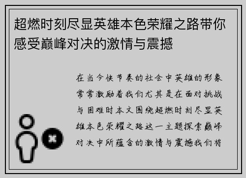 超燃时刻尽显英雄本色荣耀之路带你感受巅峰对决的激情与震撼
