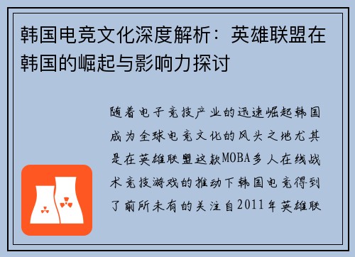 韩国电竞文化深度解析：英雄联盟在韩国的崛起与影响力探讨