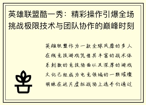 英雄联盟酷一秀：精彩操作引爆全场挑战极限技术与团队协作的巅峰时刻