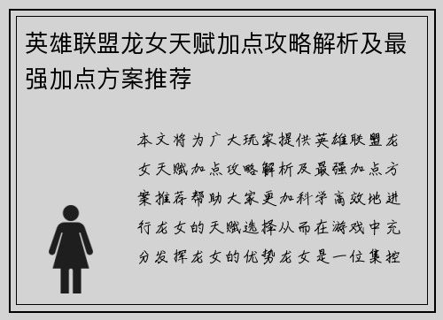 英雄联盟龙女天赋加点攻略解析及最强加点方案推荐