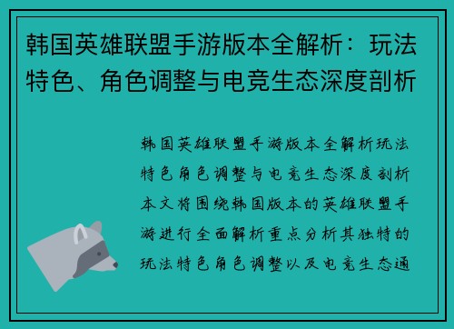 韩国英雄联盟手游版本全解析：玩法特色、角色调整与电竞生态深度剖析