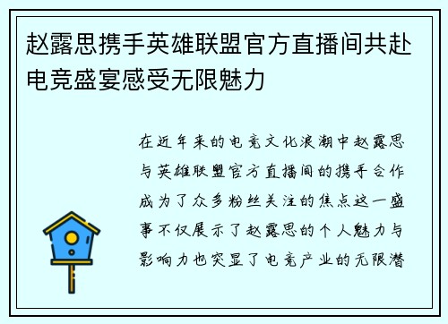 赵露思携手英雄联盟官方直播间共赴电竞盛宴感受无限魅力