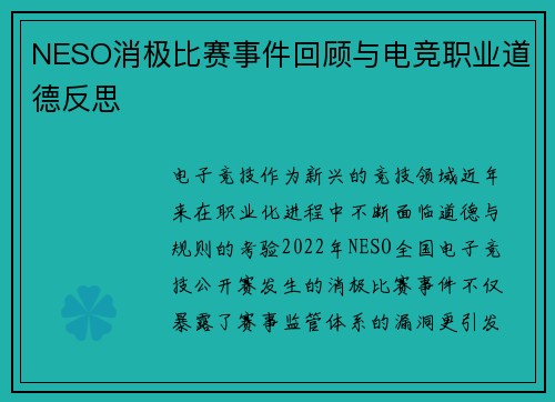NESO消极比赛事件回顾与电竞职业道德反思