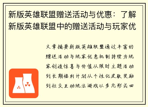 新版英雄联盟赠送活动与优惠：了解新版英雄联盟中的赠送活动与玩家优惠