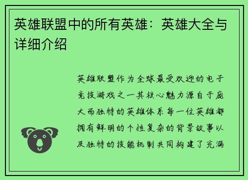 英雄联盟中的所有英雄：英雄大全与详细介绍