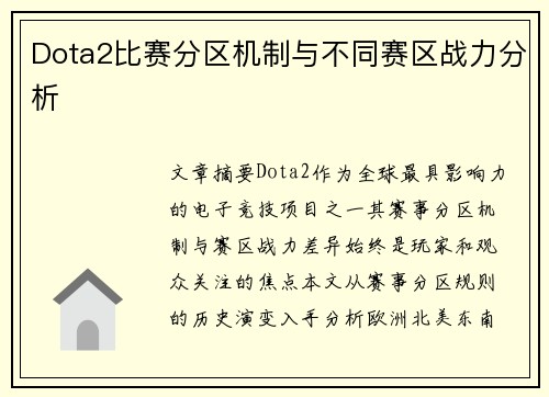 Dota2比赛分区机制与不同赛区战力分析