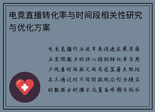 电竞直播转化率与时间段相关性研究与优化方案