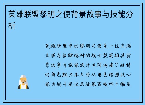 英雄联盟黎明之使背景故事与技能分析