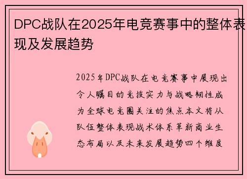 DPC战队在2025年电竞赛事中的整体表现及发展趋势
