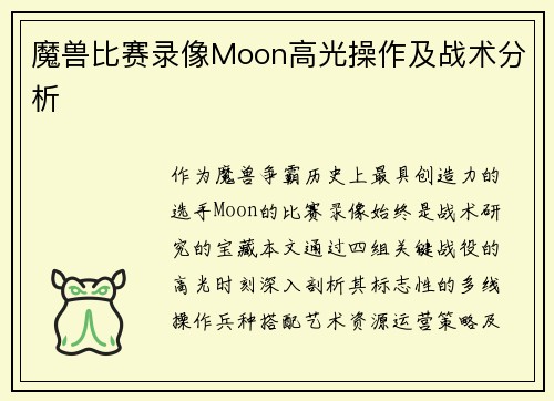 魔兽比赛录像Moon高光操作及战术分析