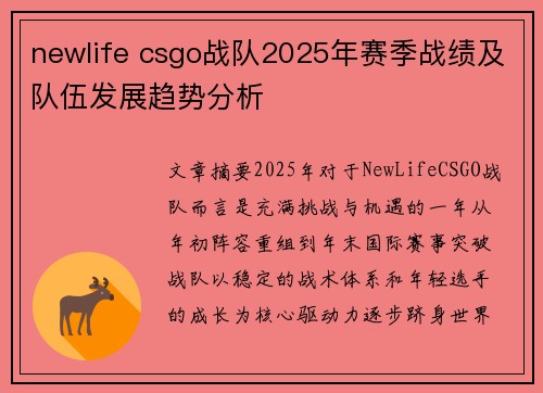 newlife csgo战队2025年赛季战绩及队伍发展趋势分析
