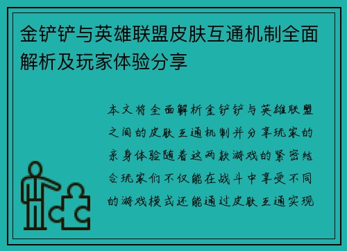 金铲铲与英雄联盟皮肤互通机制全面解析及玩家体验分享