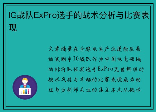 IG战队ExPro选手的战术分析与比赛表现