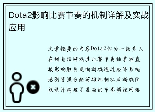 Dota2影响比赛节奏的机制详解及实战应用