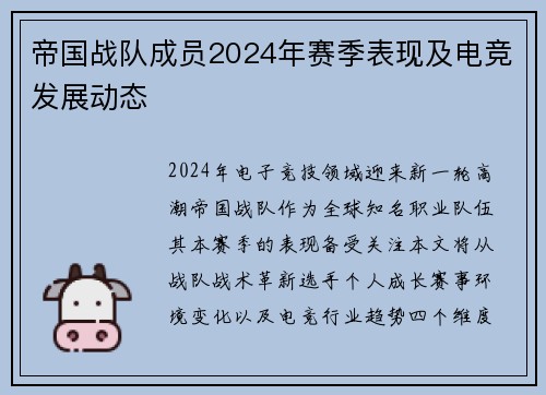 帝国战队成员2024年赛季表现及电竞发展动态