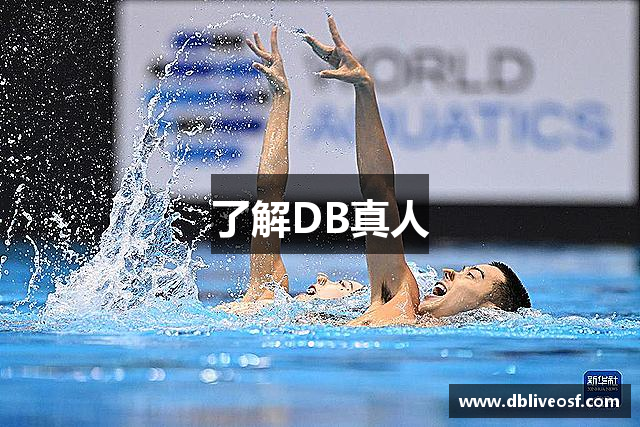 了解DB真人