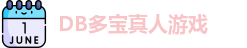 DB真人